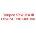1901060156 КРЫШКА ФОНАРЯ Epiroc