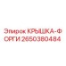 Крышка-форги 2650380484 для буровых установок Epiroc