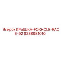 9238981010 КРЫШКА-FOXHOLE-RACE-92 Epiroc