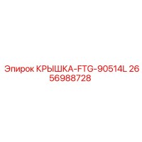2656988728 КРЫШКА-FTG-90514L Epiroc