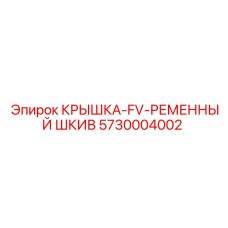 Крышка FV с ременным шкивом для техники Epiroc артикул 5730004002