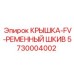 Крышка FV с ременным шкивом для техники Epiroc артикул 5730004002