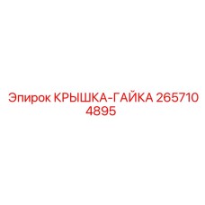 2657104895 КРЫШКА-ГАЙКА Epiroc