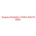 2657104895 КРЫШКА-ГАЙКА Epiroc