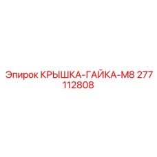 КРЫШКА-ГАЙКА-M8 277112808 производитель Epiroc
