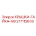 КРЫШКА-ГАЙКА-M8 277112808 производитель Epiroc