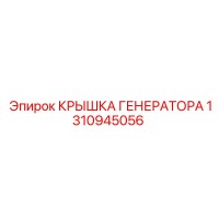 1310945056 КРЫШКА ГЕНЕРАТОРА Epiroc