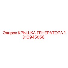 1310945056 КРЫШКА ГЕНЕРАТОРА Epiroc