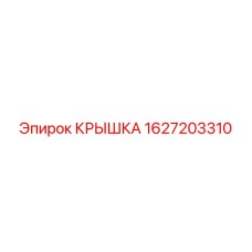 1627203310 КРЫШКА Epiroc