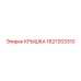 1627203310 КРЫШКА Epiroc