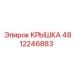4812246883 Крышка Epiroc
