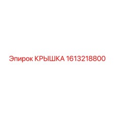 1613218800 КРЫШКА Epiroc