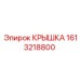 1613218800 КРЫШКА Epiroc