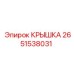 2651538031 КРЫШКА Epiroc