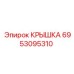 Гидравлическая крышка 6953095310 для буровых станков