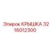 3216012300 Крышка Epiroc