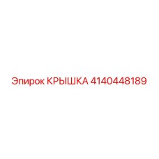 4140448189 КРЫШКА Epiroc