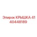 4140448189 КРЫШКА Epiroc