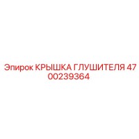 4700239364 КРЫШКА ГЛУШИТЕЛЯ Epiroc