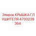 4700239364 КРЫШКА ГЛУШИТЕЛЯ Epiroc