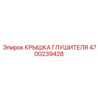 4700239428 КРЫШКА ГЛУШИТЕЛЯ Epiroc
