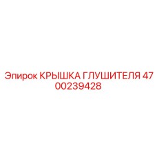 4700239428 КРЫШКА ГЛУШИТЕЛЯ Epiroc