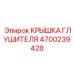 4700239428 КРЫШКА ГЛУШИТЕЛЯ Epiroc