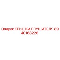 8940168226 КРЫШКА ГЛУШИТЕЛЯ Epiroc