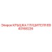 8940168226 КРЫШКА ГЛУШИТЕЛЯ Epiroc