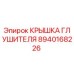 8940168226 КРЫШКА ГЛУШИТЕЛЯ Epiroc