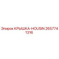 2657741316 КРЫШКА-HOUSIN Epiroc