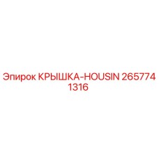 2657741316 КРЫШКА-HOUSIN Epiroc