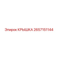 2657151144 КРЫШКА Epiroc