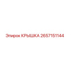 2657151144 КРЫШКА Epiroc