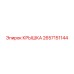 2657151144 КРЫШКА Epiroc