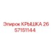 2657151144 КРЫШКА Epiroc