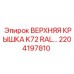 2204197810 ВЕРХНЯЯ КРЫШКА K72 RAL | Epiroc