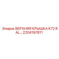 2204197811 ВЕРХНЯЯ КРЫШКА K72 RAL | Epiroc
