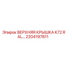 2204197811 ВЕРХНЯЯ КРЫШКА K72 RAL | Epiroc