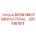 2204197811 ВЕРХНЯЯ КРЫШКА K72 RAL | Epiroc