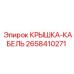 2658410271 КРЫШКА-КАБЕЛЬ Epiroc