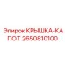 Крышка двигательного отсека 2650810100 Epiroc