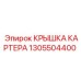1305504400 КРЫШКА КАРТЕРА Epiroc