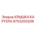 Крышка картера для буровой установки Epiroc артикул 9753200208