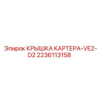 2236113158 КРЫШКА КАРТЕРА-VE2-D2 Epiroc