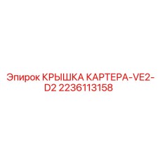 Оригинальная крышка картера 2236113158 для техники Epiroc