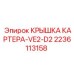 Оригинальная крышка картера 2236113158 для техники Epiroc