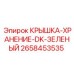 2658453535 КРЫШКА-ХРАНЕНИЕ-DK-ЗЕЛЕНЫЙ Epiroc