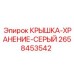 2658453542 КРЫШКА-ХРАНЕНИЕ-СЕРЫЙ Epiroc