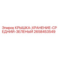 2658453549 КРЫШКА-ХРАНЕНИЕ-СРЕДНИЙ-ЗЕЛЕНЫЙ Epiroc